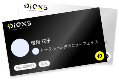 DIGXS（ディグス）特典３