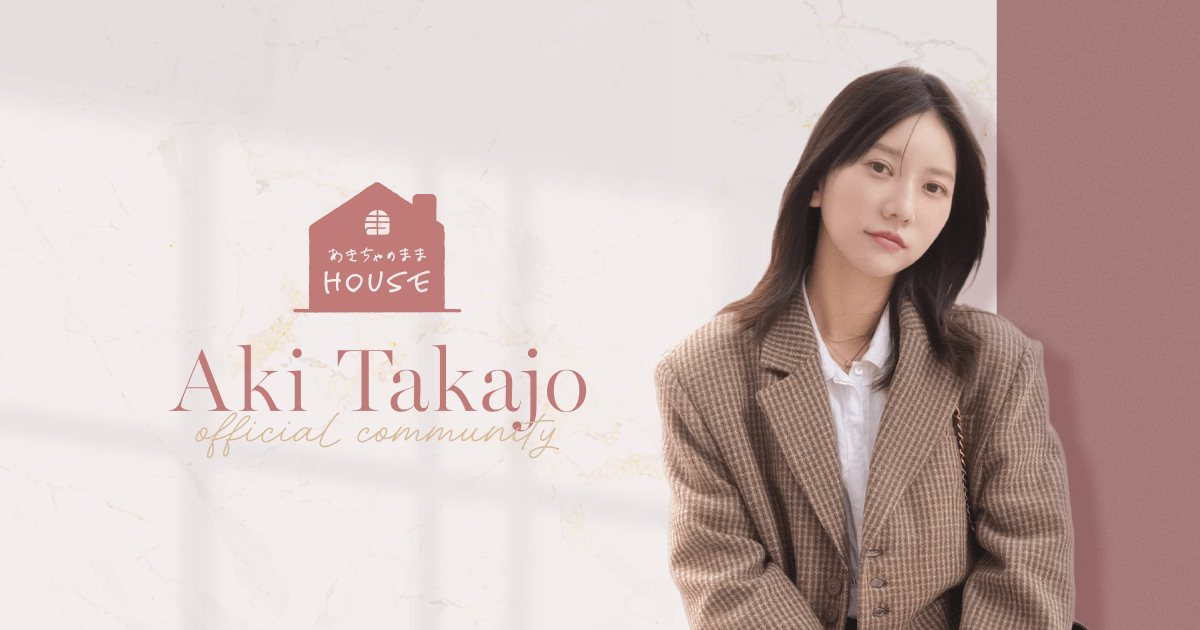 あきちゃのままHOUSE|ブタイウラ